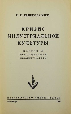 [Вышеславцев Б., автограф] Вышеславцев Б. Кризис индустриальной культуры. Марксизм, неосоциализм, неолиберализм, 1953.